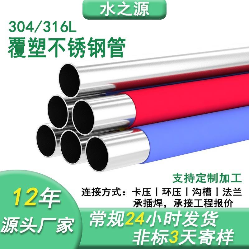 水之源304不锈钢pe覆塑保温水管316不锈钢供热给水保温管冷热水管