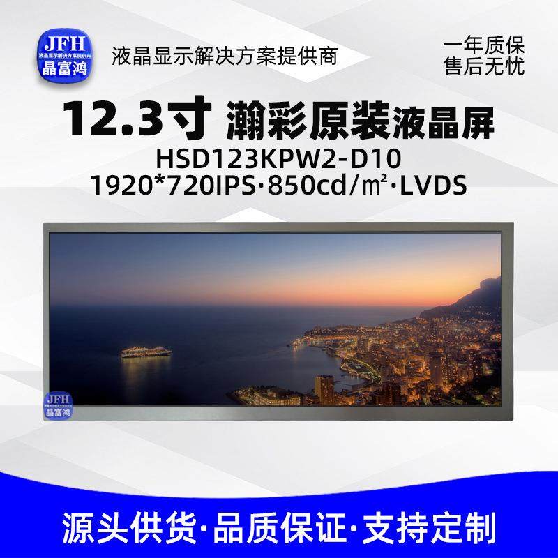 瀚彩12.3寸液晶屏 HSD123KPW2-D10中控屏幕 1920*720车载显示屏