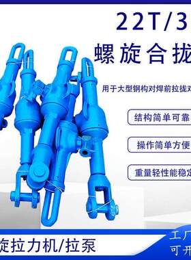 螺旋合拢器22T/32T造船厂钢构行业螺旋拉力机HQL-II机械式拉泵