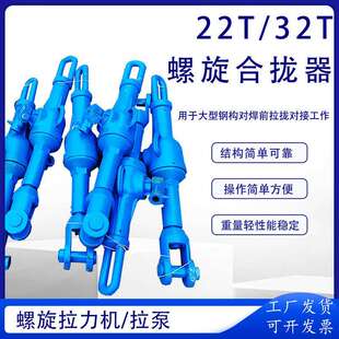 II机械式 拉泵 32T造船厂钢构行业螺旋拉力机HQL 螺旋合拢器22T