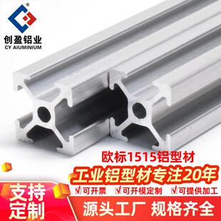 创盈欧标1515铝型材3D打印机DIY机箱15x15槽铝鱼缸架子铝合金方管