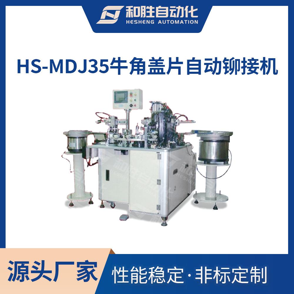 和胜HS-MDJ35牛角盖片自动铆接机