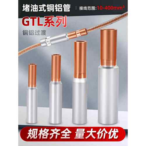 GTL铜铝连接管过渡接头接线对接线快速并线神器端子免压铜管铝
