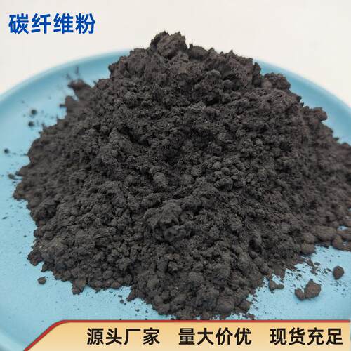 导电碳纤维粉塑料增强耐磨材料碳纤维粉无焦炭正负极碳纤维粉末