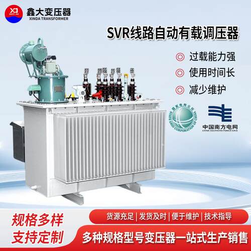 SVR线路自动有载调压器油田冶金化工电力系统自动调压设备变压器
