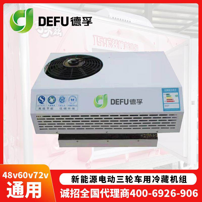 48v60v72v电动车载冷冻冷藏机组24v箱货车小型车用制冷静音