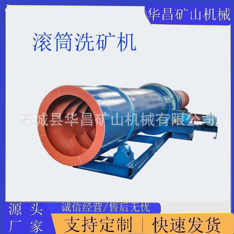 华昌滚筒洗矿机擦洗脱泥洗矿筛分一体机无轴圆筒洗石机沙金矿选