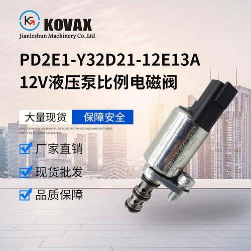PD2E1-Y32D21-12E13A 12V挖掘机装载机液压泵比例电磁阀