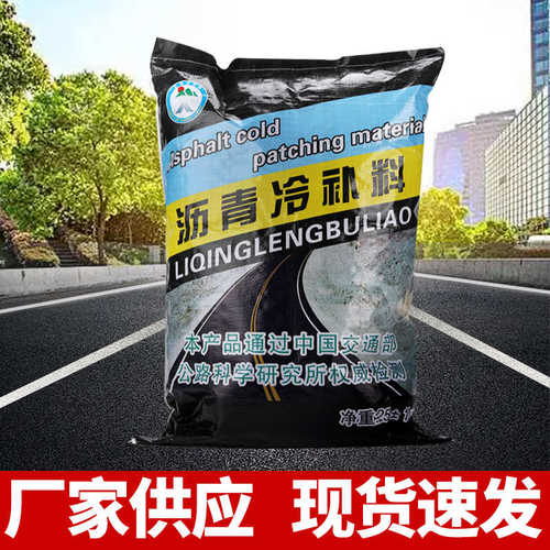 沥青冷补料市政柏油道路快速修补料路面坑槽填补沥青改性冷铺料