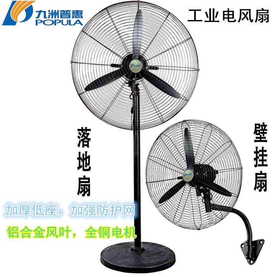 九洲普惠大功率工业电风扇商用摇头牛角落地扇挂壁扇工厂仓库餐厅