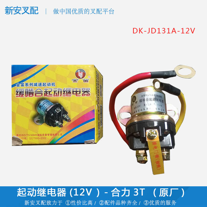 )jd131a起动-3t dk原厂( 12v) 合力 (继电器配件-12v叉车