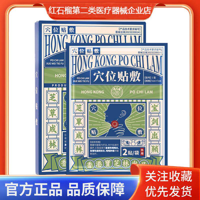 宝芝林穴位贴敷急慢性咽喉炎急慢性扁桃体炎咽喉肿痛的辅助治疗