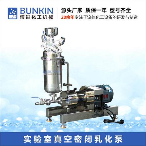 供应 3L-20L 真空型 实验室均质乳化泵 速乳化泵 分散乳化泵