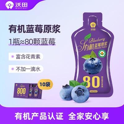沃田有机蓝莓原浆原液50ml*10袋100%纯蓝莓汁无添加整果研磨鲜榨