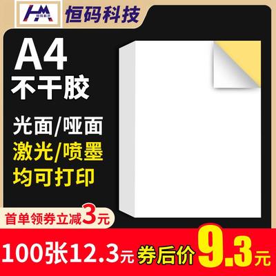 加厚A4不干胶打印纸激光喷墨打印