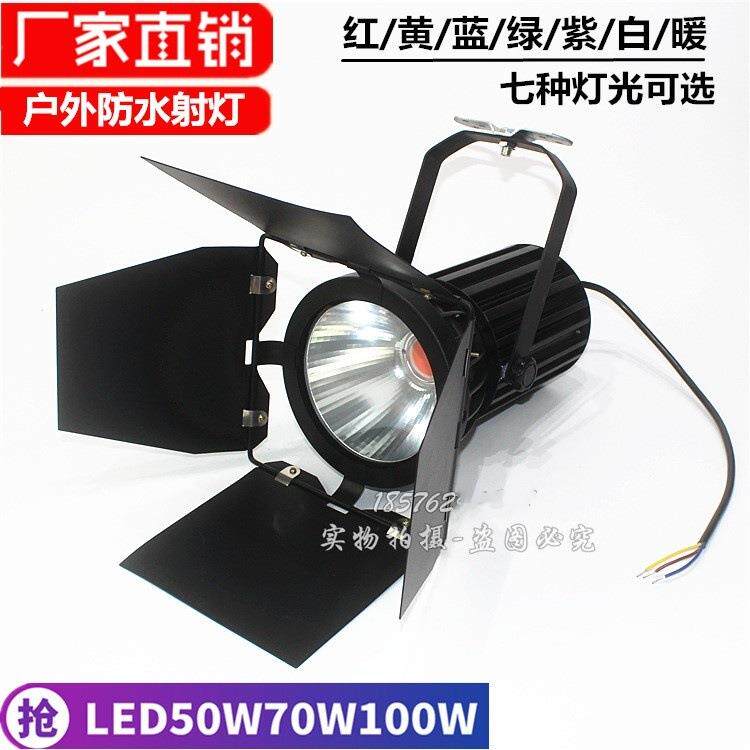 LED70W100W展览会展展会大炮射灯车展射灯室外防水大功率聚光灯具