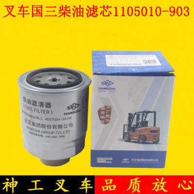 叉车柴油滤芯器1105010-903燃油滤芯器4D27G31/4C2-50V32杭叉原厂