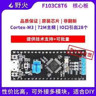 野火STM32开发板 STM32F103C8T6核心板小系统板72M主频IO口引出