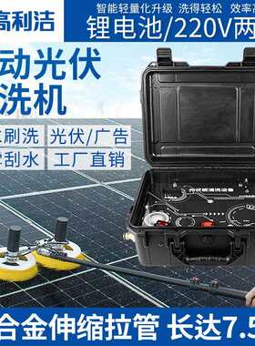 高利洁光伏板清洗机太阳能门头工具电动清洁刷发电板组件清洗设备