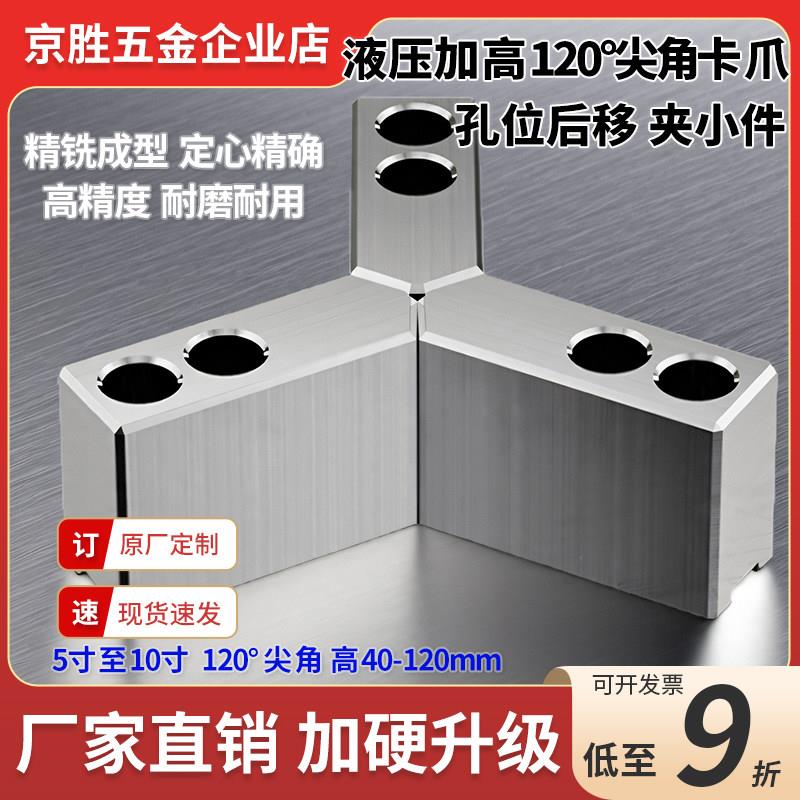 液压夹头卡爪加高120度孔位后移软爪夹头三爪生爪软爪5寸6寸8寸10
