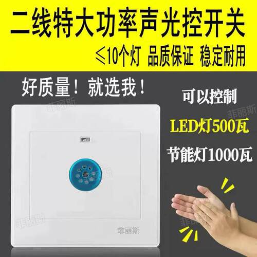 大功率声光控开 关500W二线 线面板楼道灯走廊楼梯间86型声控感应