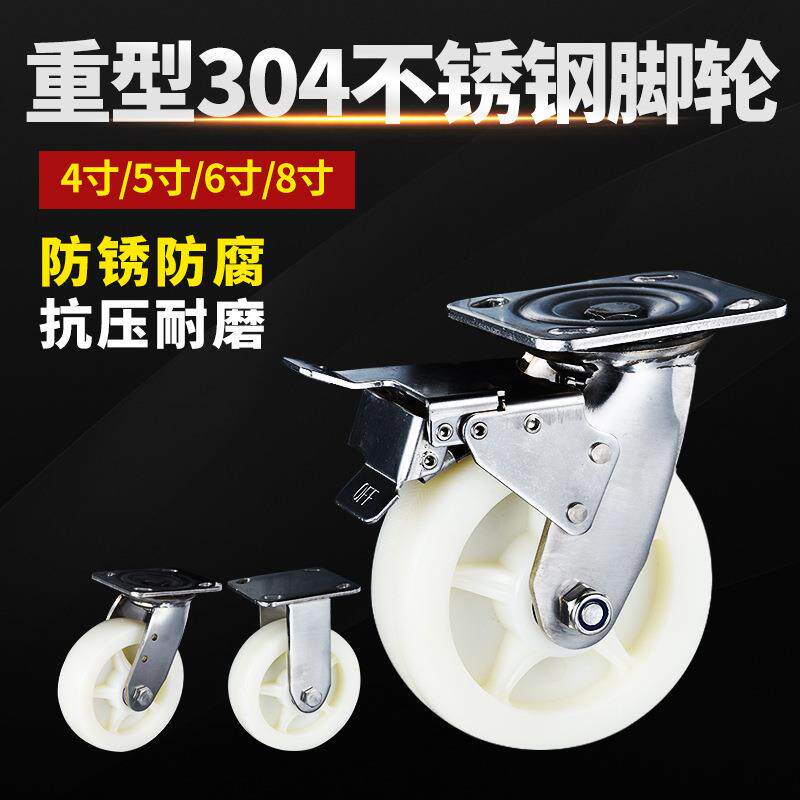 重型304不锈钢脚轮万向轮刹车尼龙耐磨工业推车轮子4寸5寸6寸8寸