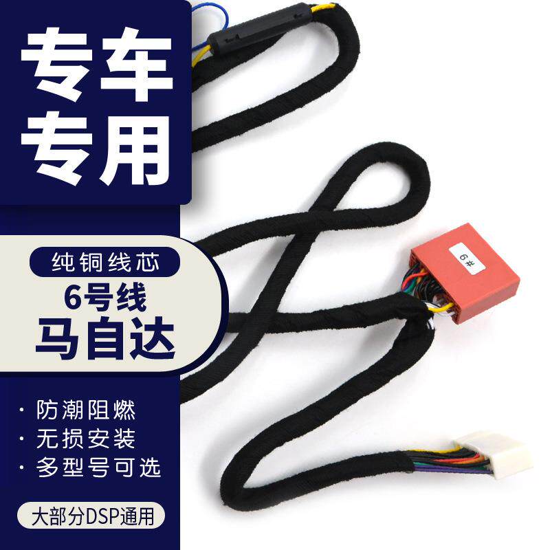 汽车音响改装线6号DSP无损安装线专车专用马自达主机喇叭线