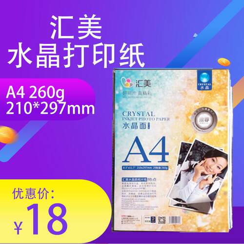 HYMN汇美 水晶面喷墨打印照片纸/相片纸 袋装A4相纸 20张 260克