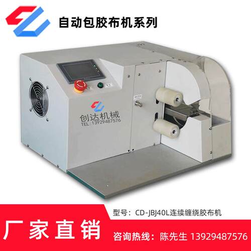 现货直销自动胶布缠绕机汽车线束包胶布机 自动连续缠绕胶布机