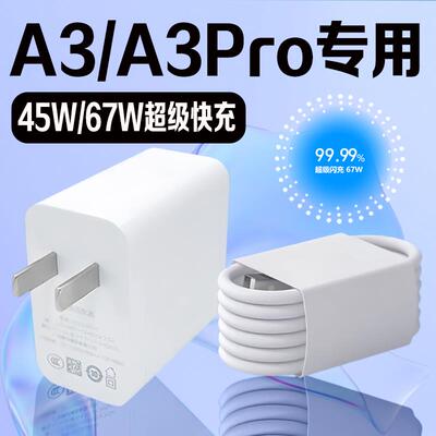 适用OPPOA3充电器45W瓦超级快充oppoA3pro充电器头67W闪充oppoA1 A2pro充电头快充加长2米线套装