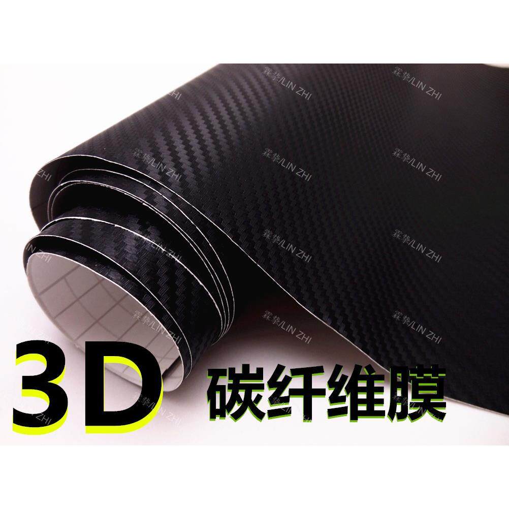 1.52加厚汽车碳纤维贴纸 立体纤维贴膜 3D车身贴改色膜