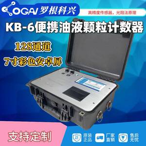 源头厂家天津罗根科兴KB-6计数器油液清洁度检测分析仪