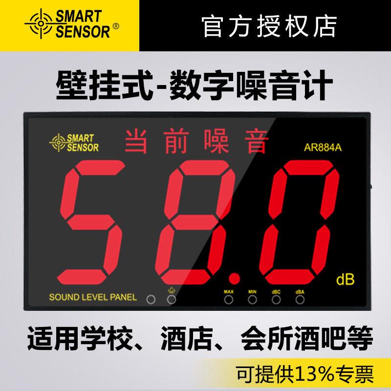 希玛AR884A壁挂式噪音计分贝仪大屏幕噪音仪学校酒吧环境噪音计
