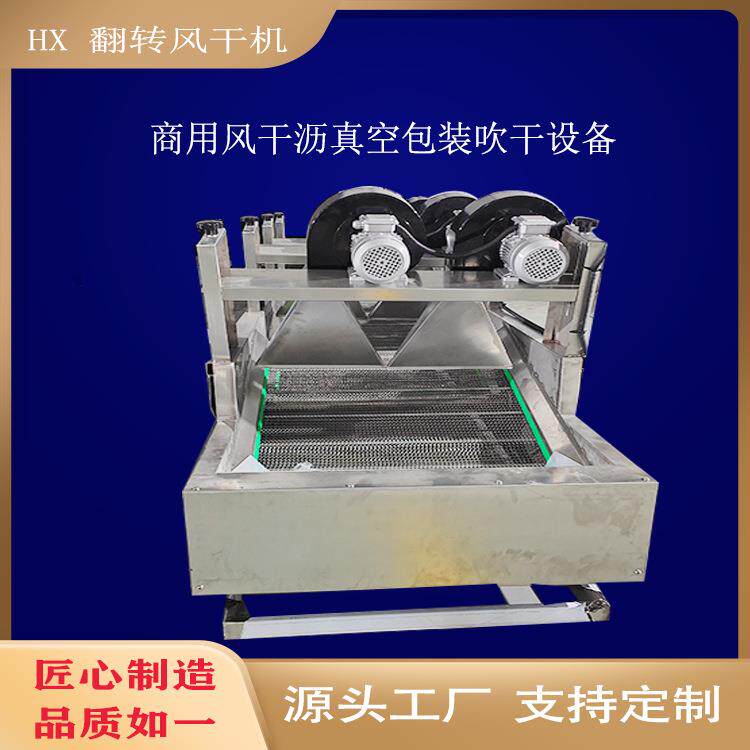 翻转式风干机 连续式真空包装肉类清洗风干流水线 预制菜加工设备
