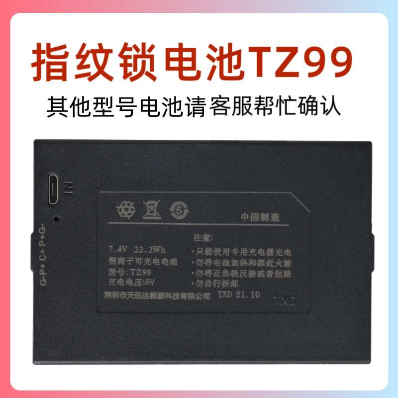 指纹锁电池智能门锁密码锁电子锁锂离子可充电专用型号TZ99