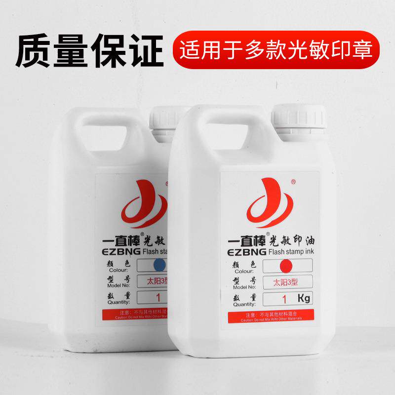 【光敏印油】 一直棒光敏印油1kg 大瓶装1000印章材料