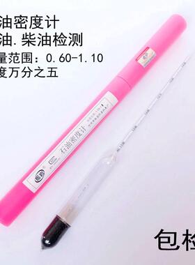 SY-05石油密度计石油比重计汽油柴油密度计0.6-1.10万分之五精度