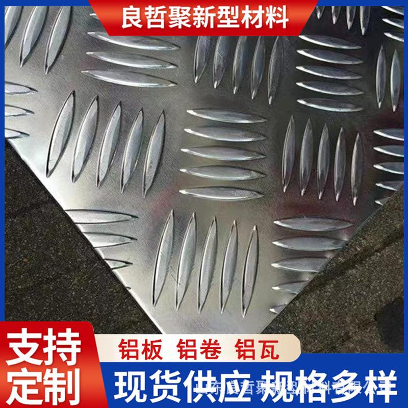 花纹铝板0.81mm2mm4mm5mm1060防滑五条筋铝板5052指针型铝板