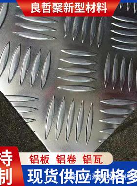 花纹铝板0.81mm2mm4mm5mm1060防滑五条筋铝板5052指针型铝板