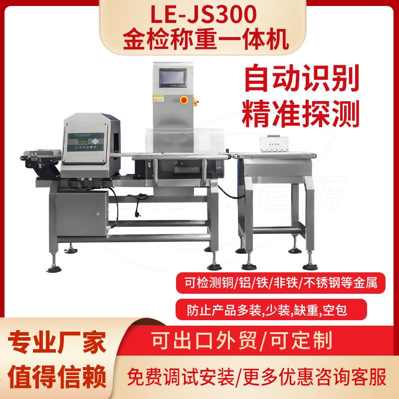 巧克力糖果茶叶皮带式金检重检一体机袋装盒装产品金属检测称重机