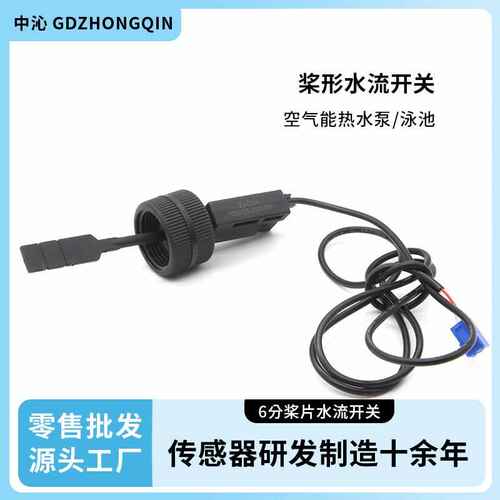 桨形开关水流开关空气能热泵热水器流量开关桨片开关泳池水流量开