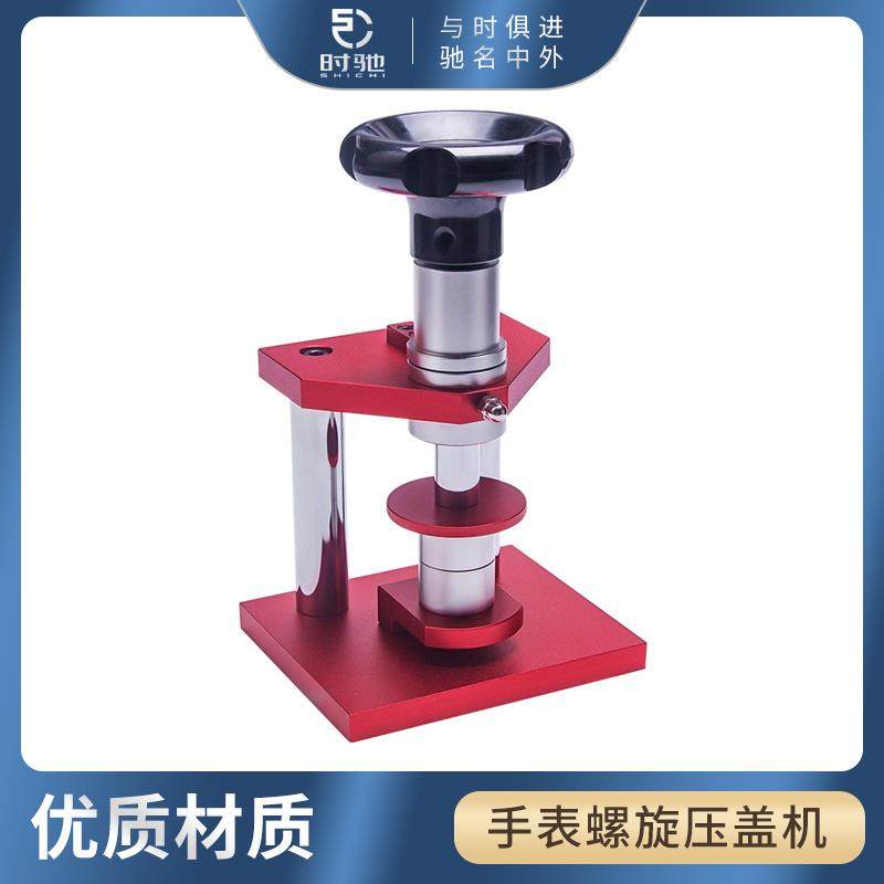 修表工具 手表压盖器表后盖压合螺旋压盖机 高档机械手表维修工具