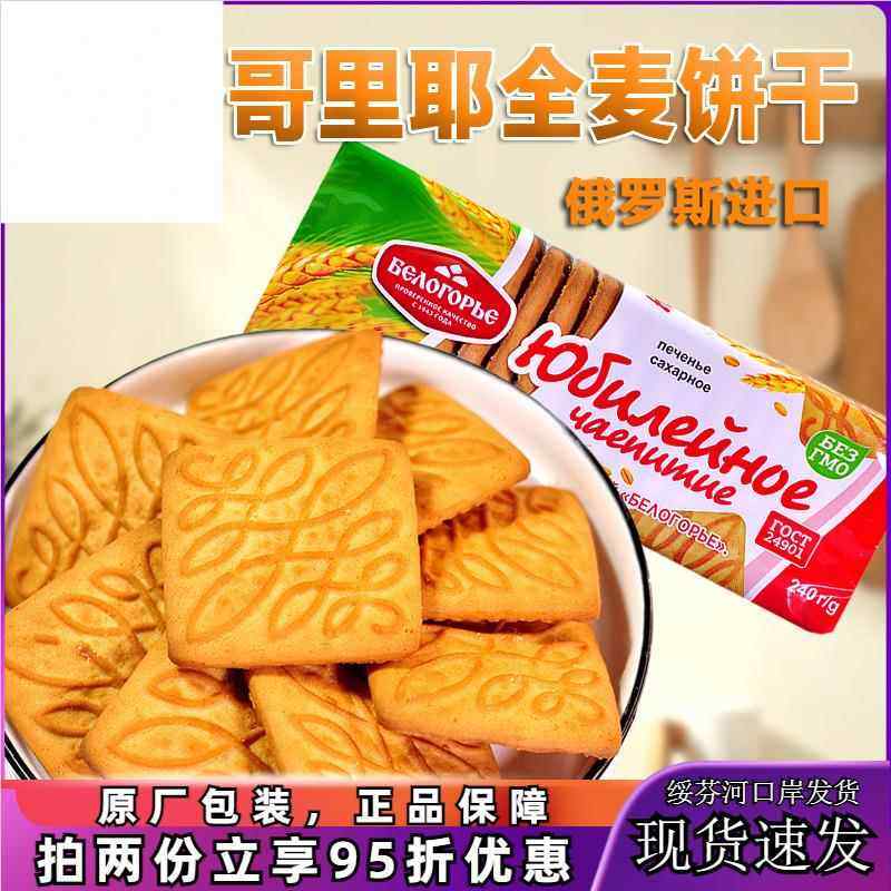 俄罗斯原装进口全麦饼干早餐香酥休闲零食品代餐饱腹240g袋装包邮