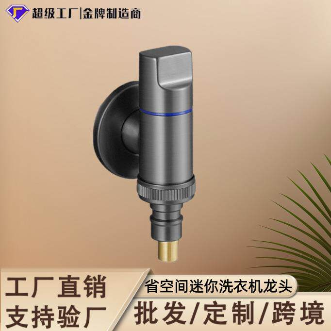 不锈钢洗衣机水龙头超短角阀省空间迷你角阀自动止水喷枪套装