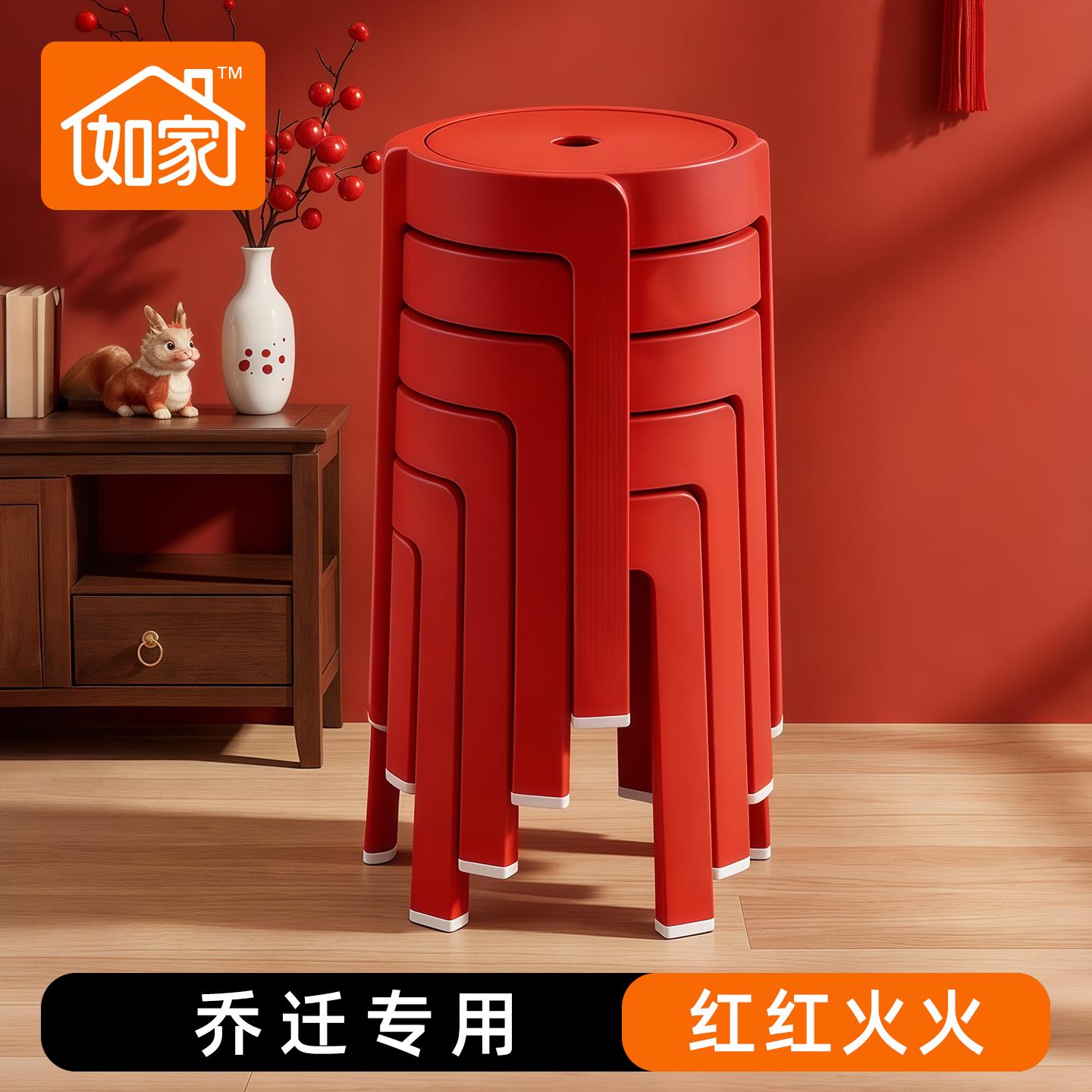 如家红色喜庆塑料凳子家用可叠放结实耐用加厚结婚乔迁用2026新款