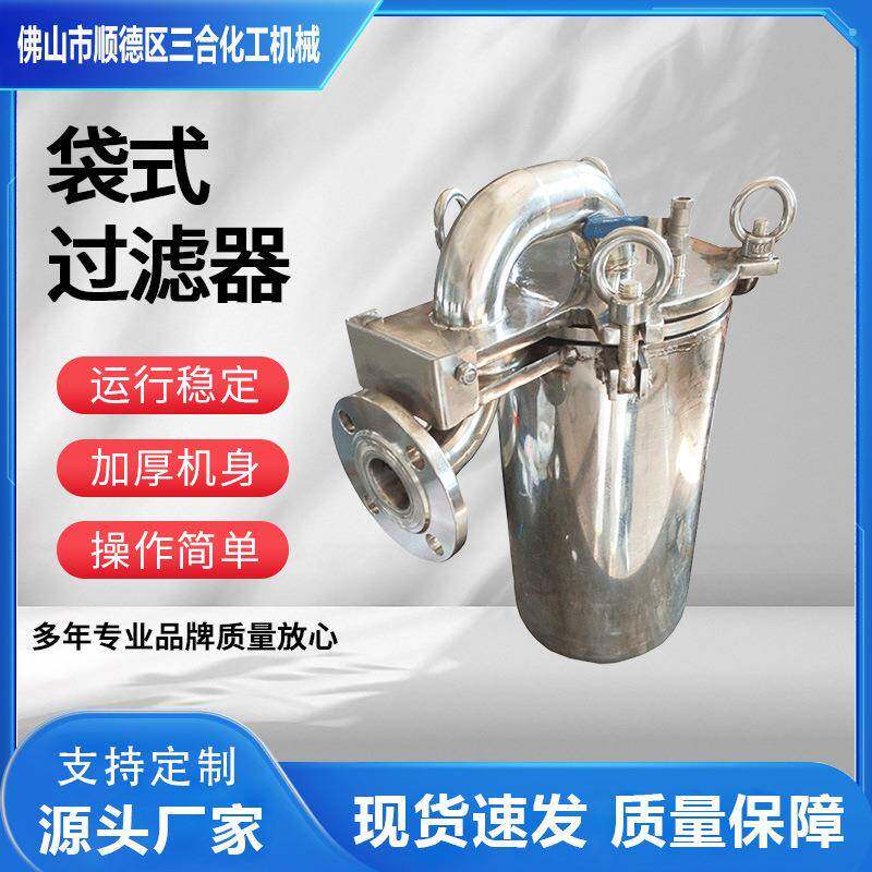 0.25L袋式过滤器不锈钢丝扣配套灌装机涂料高效过滤设备厂家现货