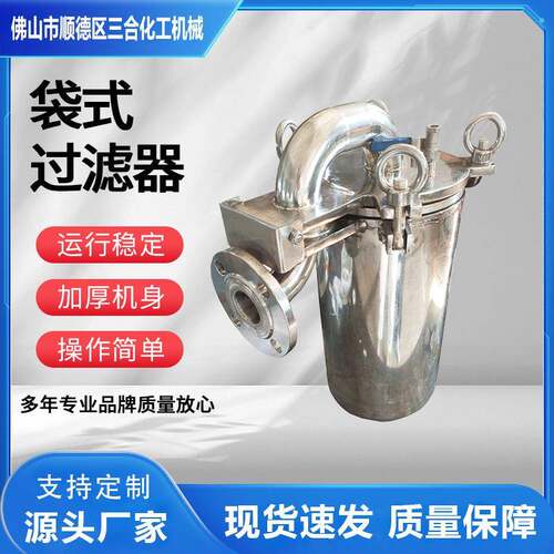 0.25L袋式过滤器不锈钢丝扣配套灌装机涂料高效过滤设备厂家现货