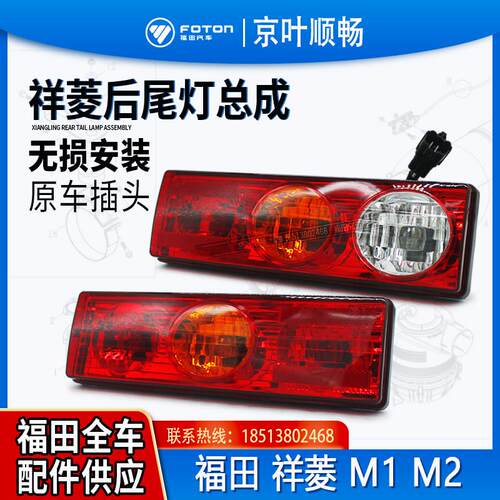 福田时代货车祥菱M1M2后尾灯防追尾灯倒车灯后组合客厅灯原厂配件