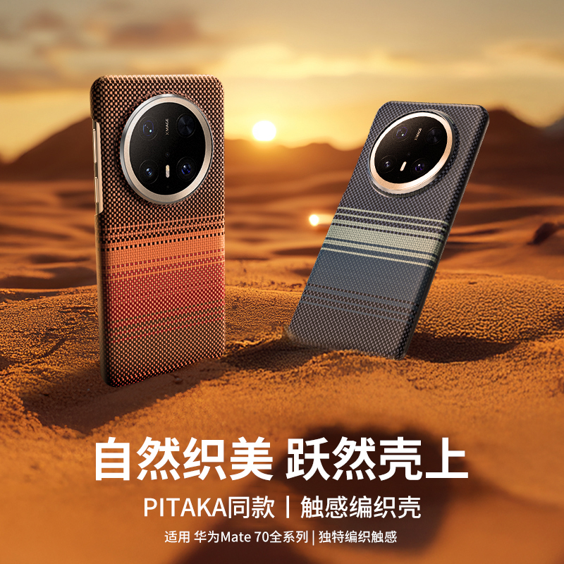 适用于官网同款适用华为mate70手机壳新款mate70pro+超薄凯夫拉磁