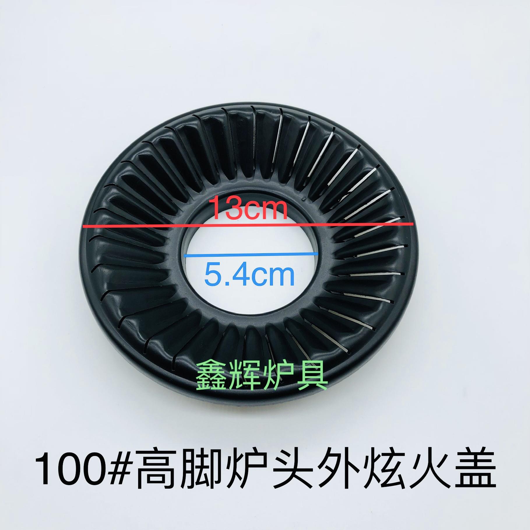 嵌入式燃气灶配件100#高脚炉头火盖通用内盘火盖配件外环分火器
